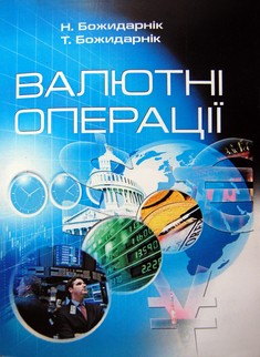 Валютні операції